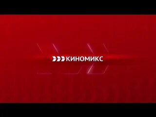 Передача на канале киномикс на неделю