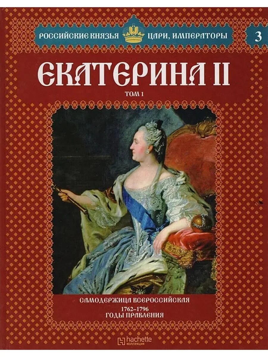 Книги про Екатерину Великую на обложке.