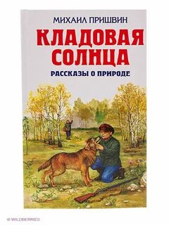 Пришвин книги