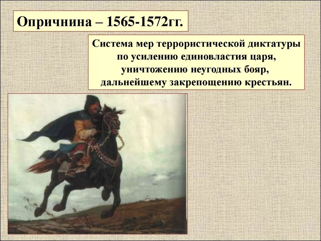 1565—1572 — Опричнина Ивана Грозного. Опричники Ивана Грозного. Опричник Ивана Грозного рисунок. Опричники Ивана Грозного 7 класс.