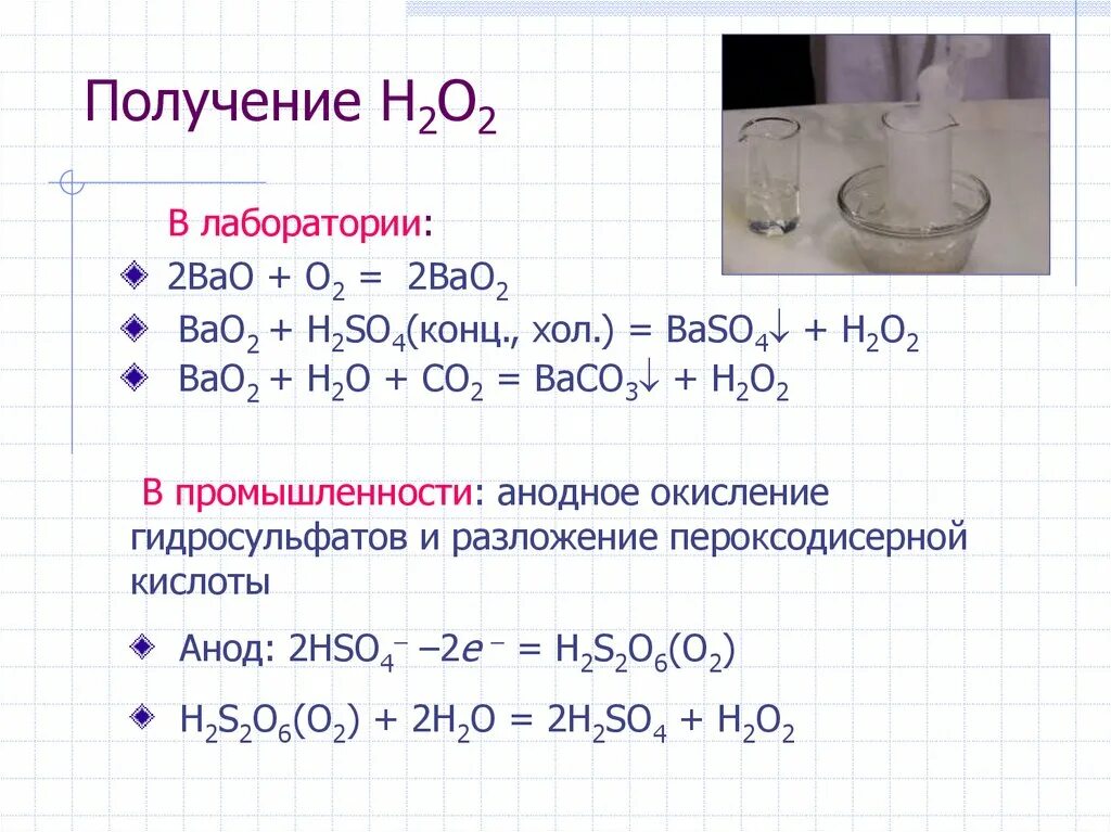 So2 na2o2 h2o. Bao h2so4 конц. Получение h2o2. H2o получение. Bao2 h2so4 холод.