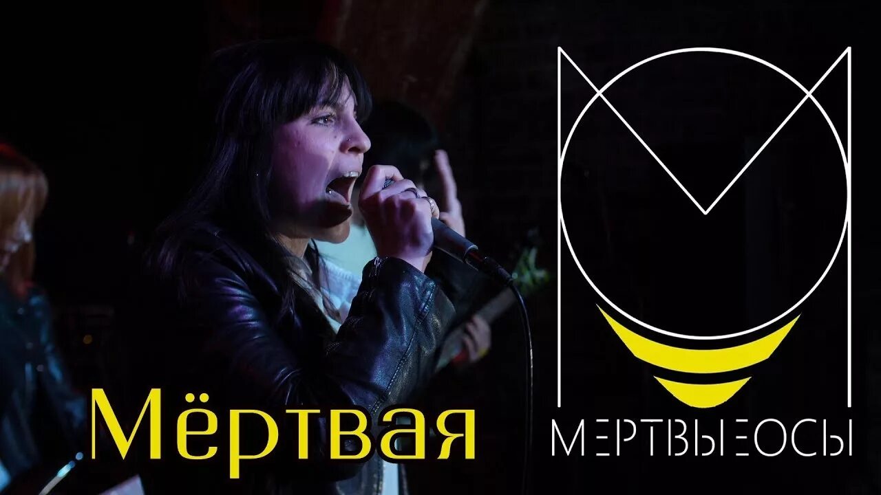 Мертвые осы мертвая текст. Мёртвые осы группа. Мертвые осы солистка. Мёртвые осы группа лого.