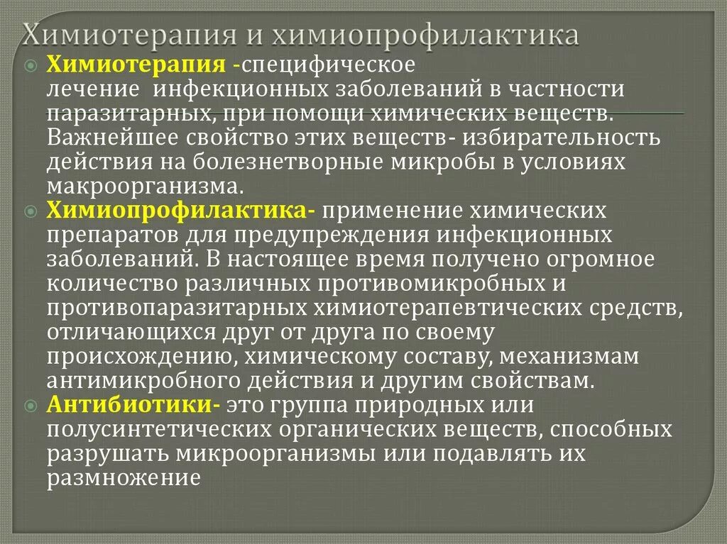 Чем отличается химиотерапия от. Химиотерапия и химиопрофилактика инфекционных болезней. Основы химиотерапии и химиопрофилактики инфекционных заболеваний. Основы химиотерапии инфекционных болезней. Химиотерапия химиопрофилактика инфекционных заболеваний.