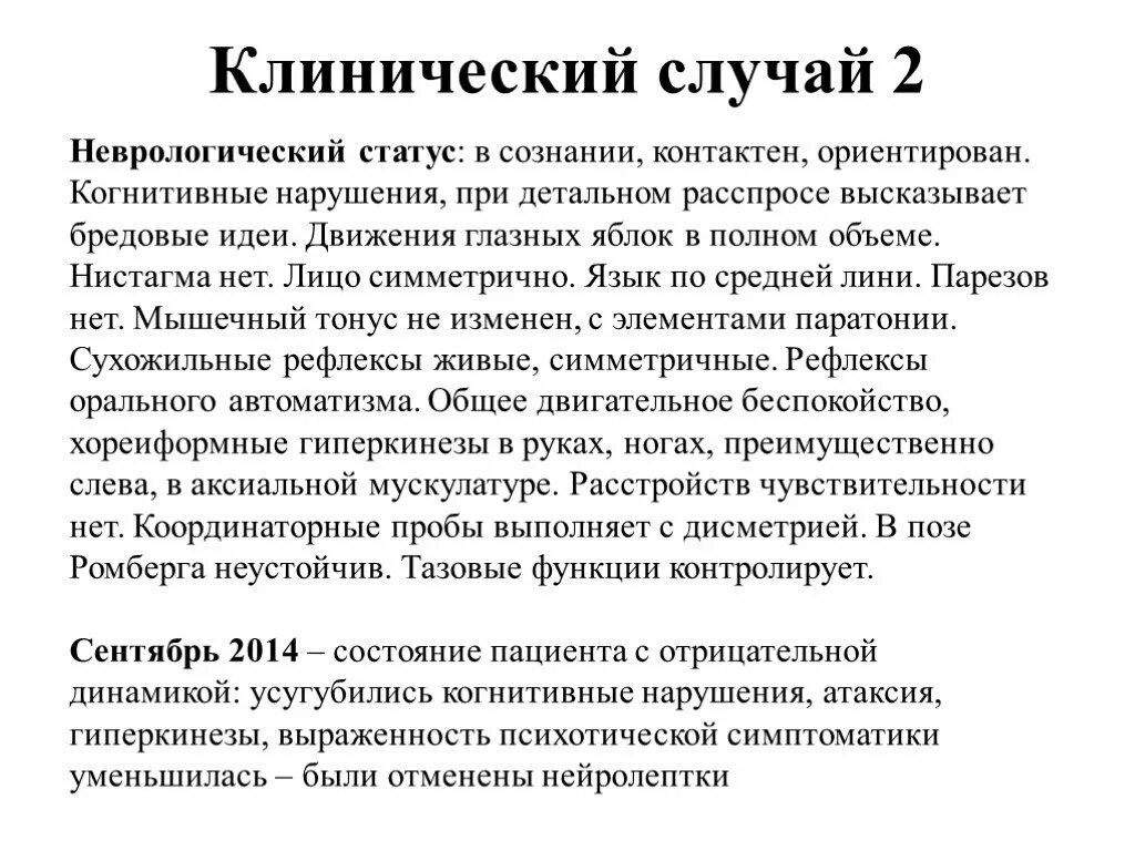 Неврологический статус больного. Неврологический статус. Неврологический стат. Неврологический статус пациента. Нормальный неврологический статус.