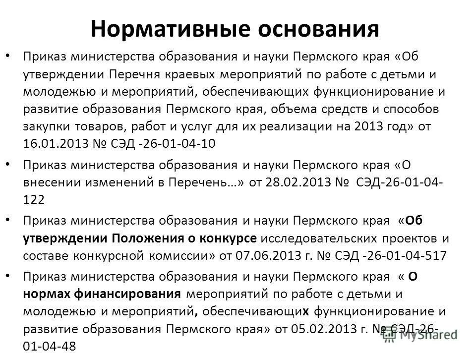 05. приказ министра образования. приказ министерства образования и науки пермского края. аттестация педагогического работника пермский край. приказ министерства образования и науки пермского края.