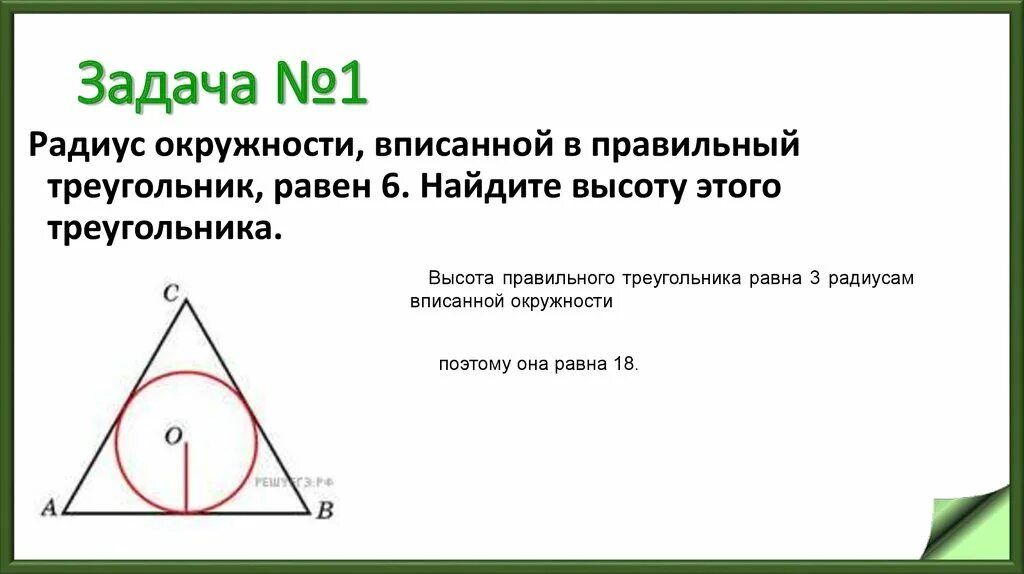 Радиус вписанной окружности равен 1/3 высоты треугольника. Радиус окружности вписанной в равносторонний треугольник. Радиус вписанной окружности в правильный треугольник. Найдите радиус окружности, вписанной в этот треугольник.. Сторона равностороннего через радиус