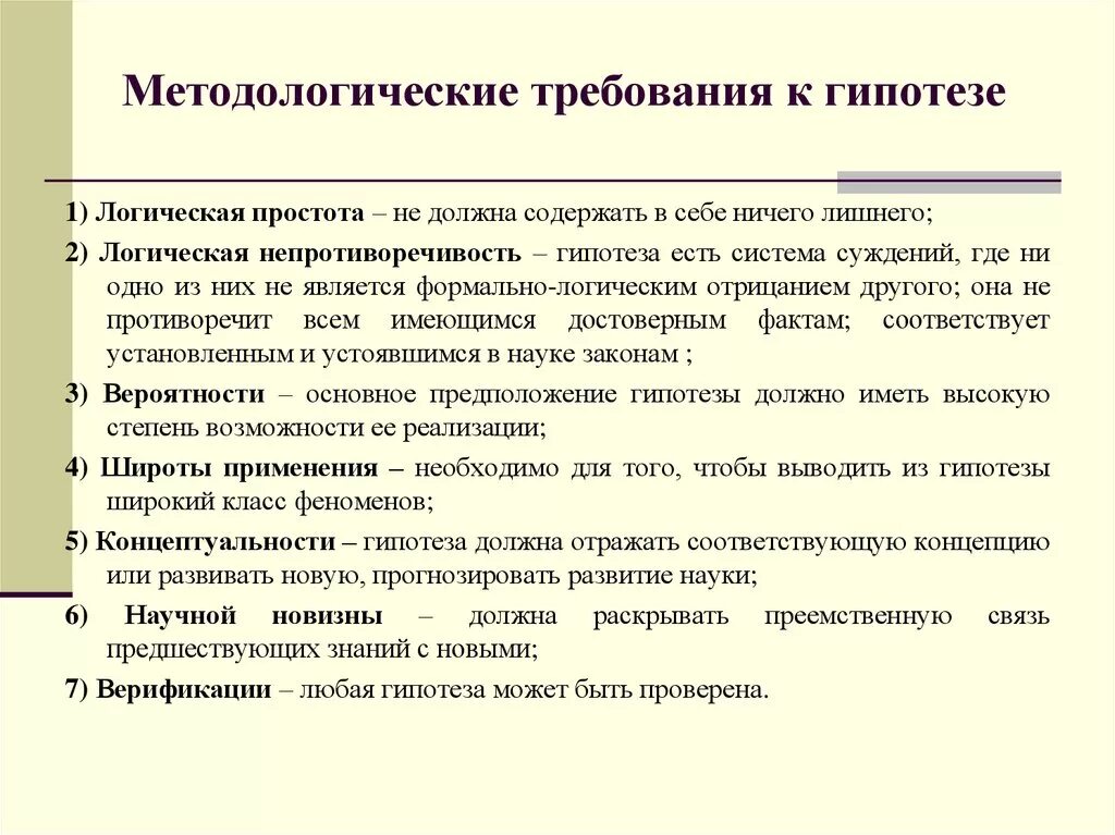 Требования к гипотезе исследования. Требования к гипотезе научного исследования. Требования к гипотезе педагогического исследования. Гипотеза в логике требования.