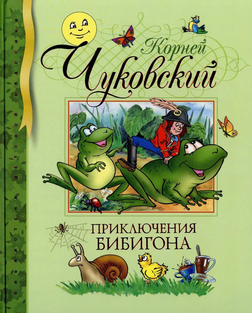 Книга сказочных приключений. Приключения Бибигона Чуковский книга. Чуковский приключение Бибигона книжка. Иллюстрация приключения Бибигона Чуковского.