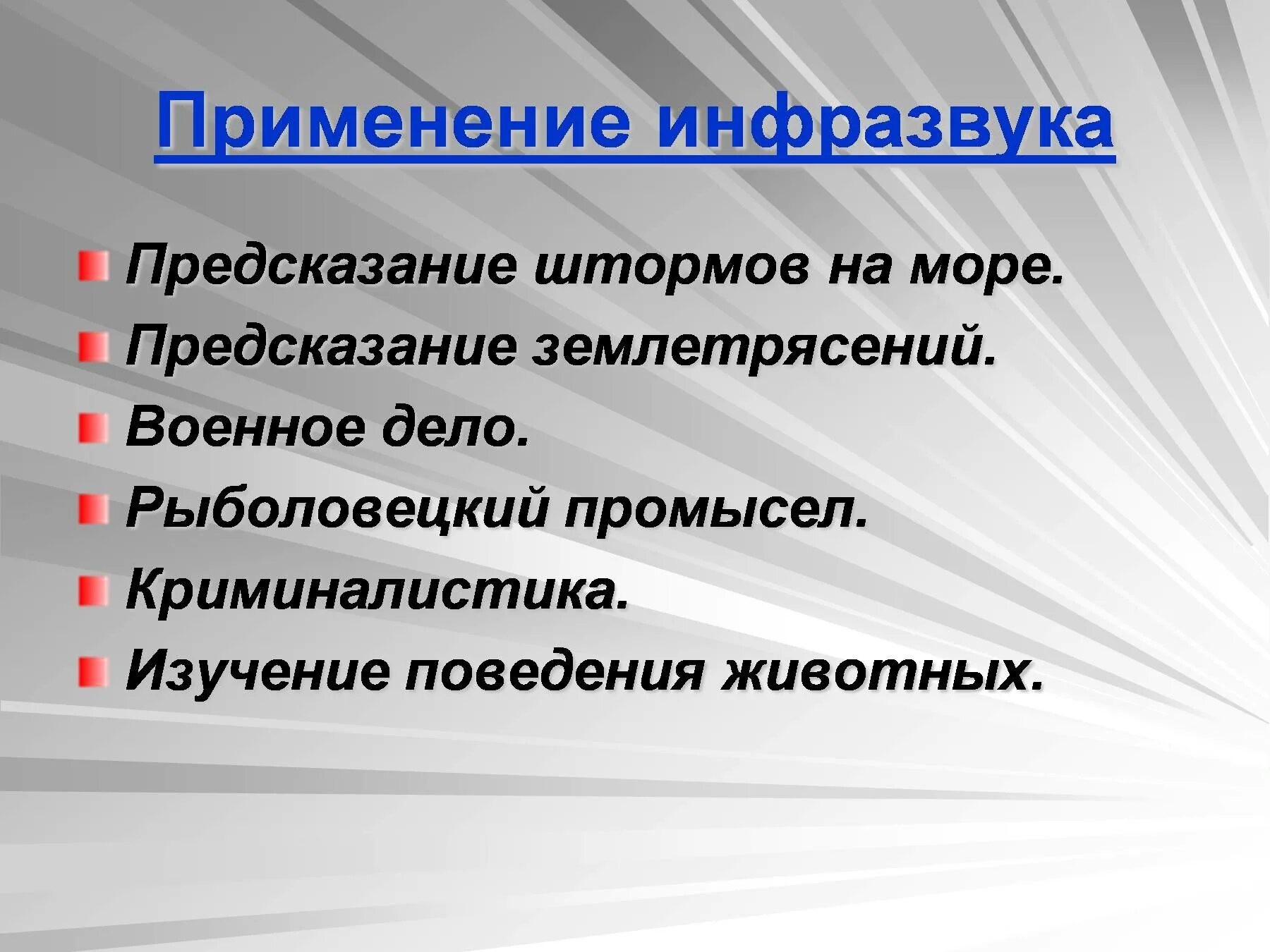 Применение инфразвука. Применение ультразвука и инфразвука. Где применяется ультразвук и инфразвук. Использование инфразвука человеком. Инфразвук используют