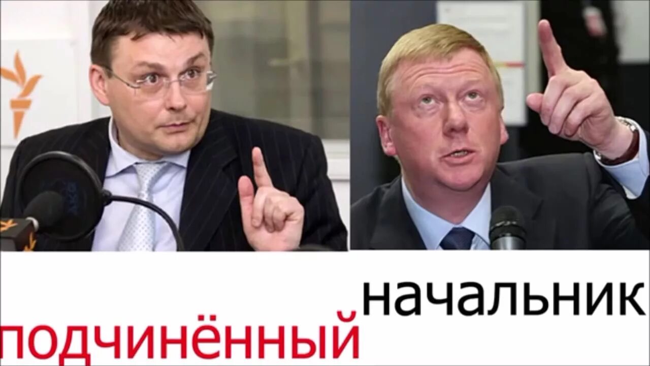 Федоров разоблачение. Евгений федоров и чубайс. федоров евгений алексеевич чубайс. чубайс нод федоров. чубайс федоров чубайс евгений.