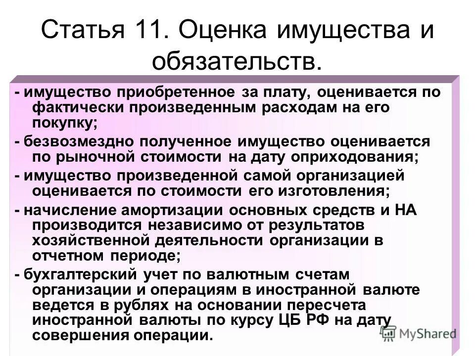 Оценку активов и обязательств и