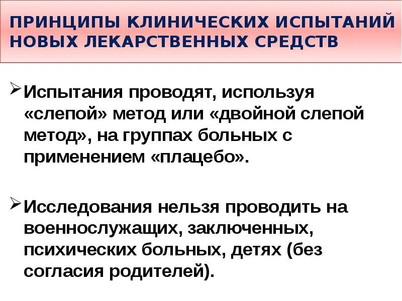 Клинические принципы. Принципы, клинических испытаний. Принципы испытания новых лекарственных средств. Принципы изыскания новых лекарственных средств. Пути изыскания и клинические испытания новых лекарственных средств.