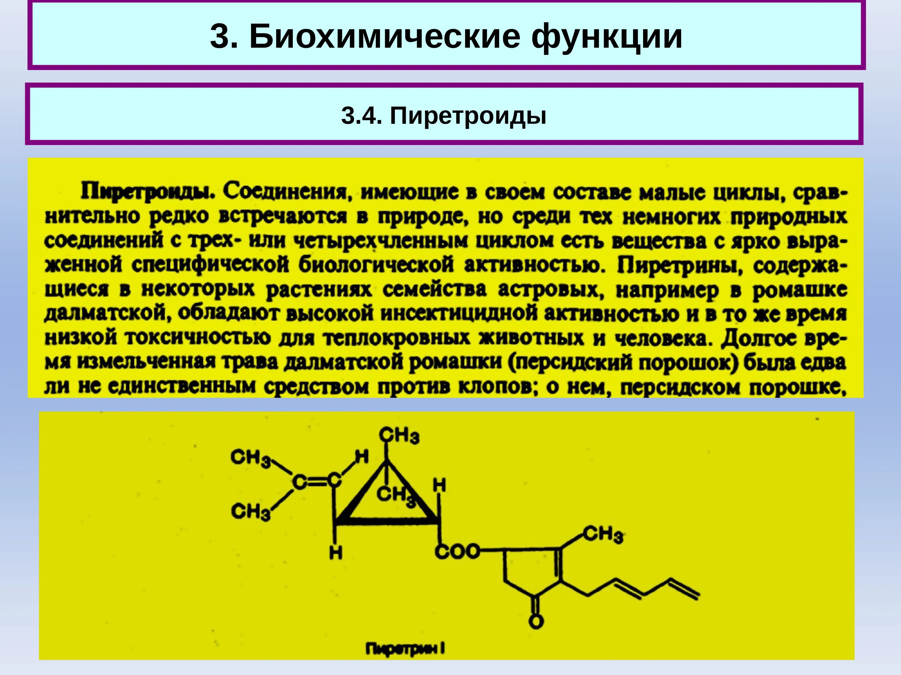 Пиретроиды. Синтетические пиретроиды препараты. Инсектициды на основе пиретроидов. Инсектициды группы синтетических пиретроидов это.