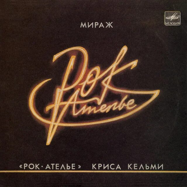 Мираж телефон песня. Рок - ателье Криса Кельми - Мираж 1987 Ep. Альбомы группы рок ателье.