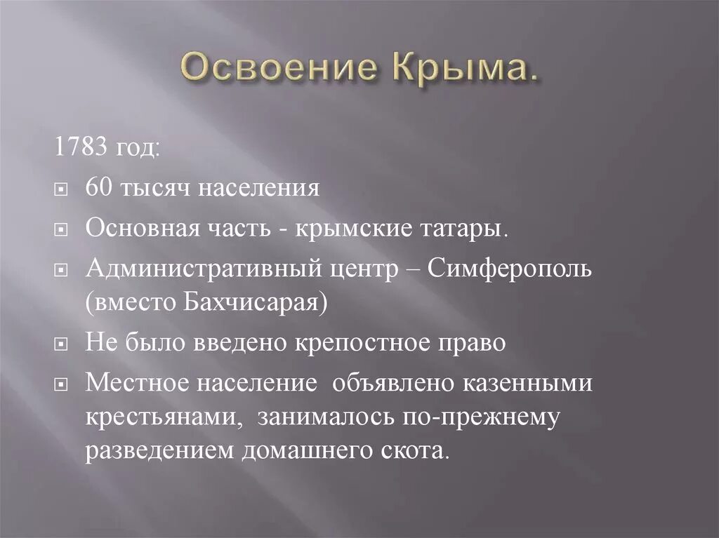 Сложный план по теме освоение россией крыма