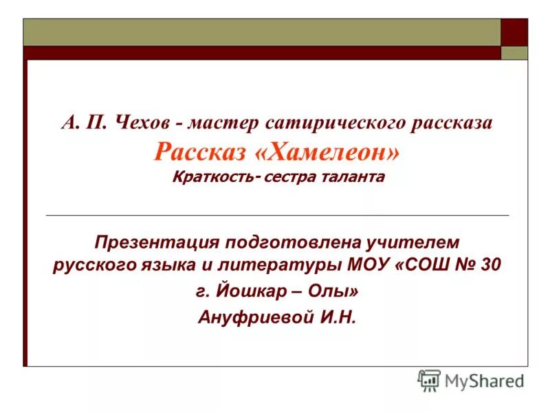 Сатирические произведения чехова сочинение. Краткость сестра таланта Чехов. Чехов мастер короткого рассказа презентация. О Чехове мастере рассказов. Краткость сестра таланта грамматическая основа.