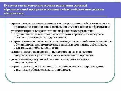 Организационные и психолого педагогические условия