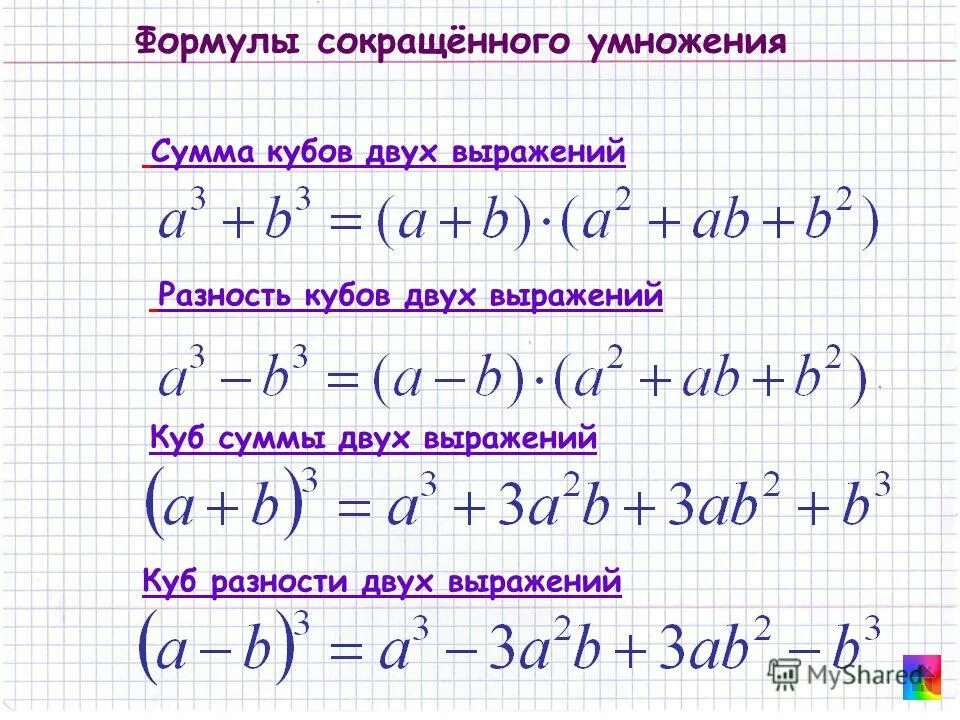 Произведение суммы кубов. ФСУ куб суммы и разности. Формула сокращённого умножения сумма кубов. Формулы сокращенного умножения куб суммы и разности. Формула сокращенного умножения куб суммы и куб разности.