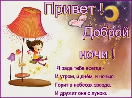 Добрый ночи как дела