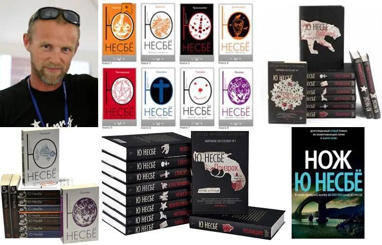 Книги ю несбе в хронологическом. Ю несбёписатель норвегии. несбе нож. ю несбе книги. ю несбё сейчас.