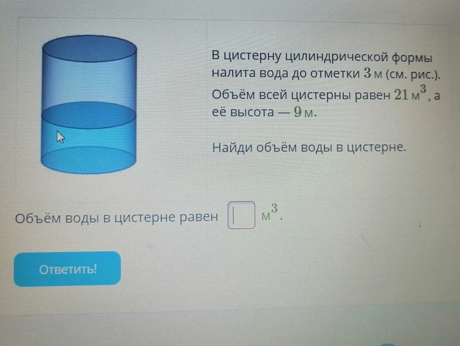 В цистерну цилиндрической формы налита вода. Цистерна цилиндрической формы. В цистерну цилиндрической формы налита вода до отметки 5 м. В цистерну цилиндрической формы налита вода до отметки 3 м. Найти объем цистерны.