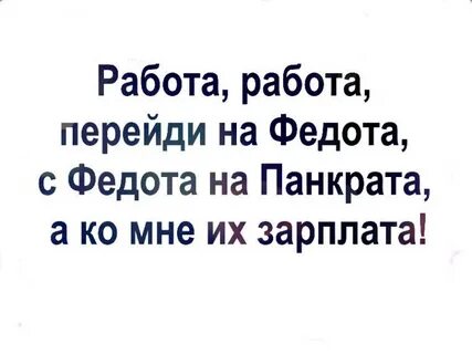 Работа перейди на федота зарплата