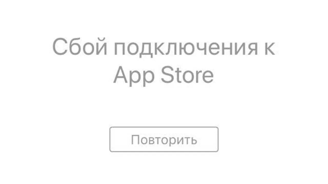 Не удалось подключится к store. Сбой app Store. Сбой подключения к апп стор. Сбок подщключение app Store. Сбой подключения айфон.