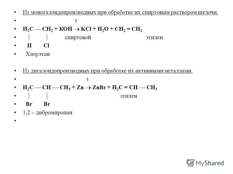 12 дибромпропан. Взаимодействие хлорэтана со спиртовым раствором щелочи. Спиртовой раствор щелочи формула.