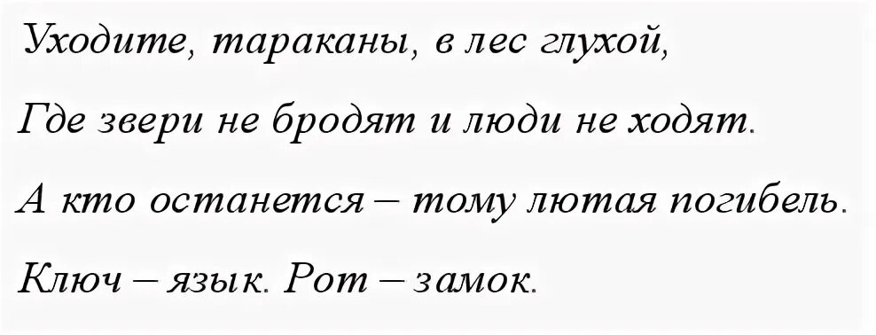 Заговор от тараканов. Заговор молитва от тараканов. Заговор на избавление от тараканов. Заклинание от тараканов. Заговор от тараканов в квартире