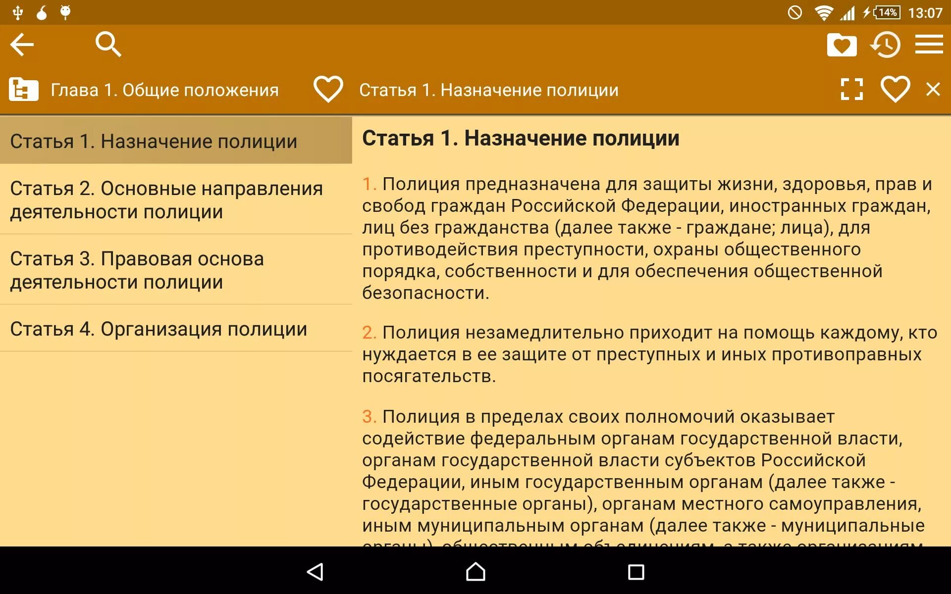 Статья 23 фз 3. Ст 15 ФЗ О полиции. Статья 23 ФЗ О полиции. Статьи полиции. Глава 5 ФЗ О полиции ст 23.