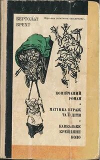 Бертольт брехт книги