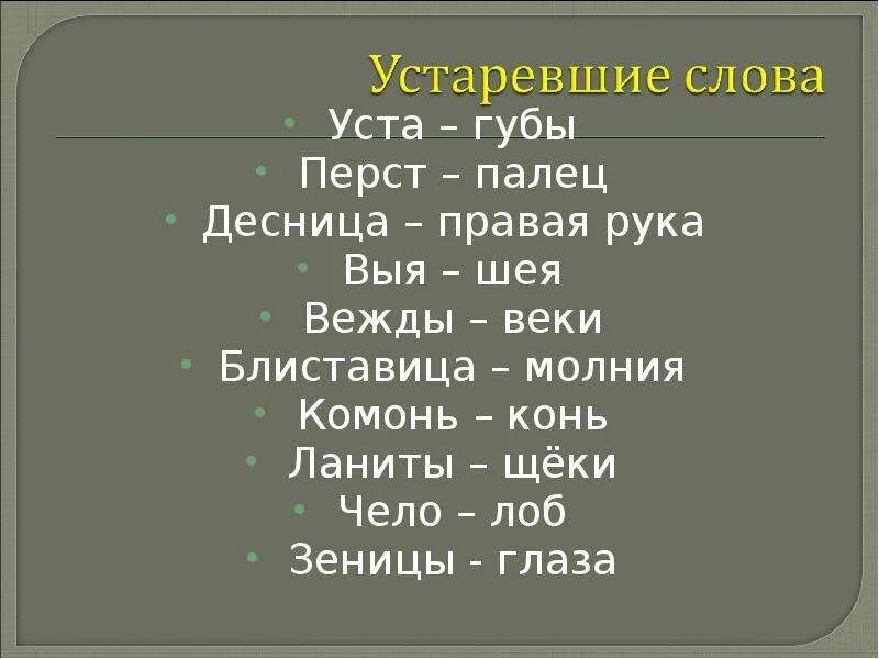 Старинное слово век. Устаревшие слова. Устаревшие слова презентация. 10 Устаревших слов. Устаревшие слова в русском.