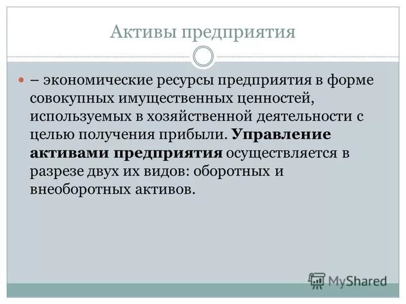 Финансосвыйменеджмент. Сущность цели и задачи финансового менеджмента. Учет и оценка основных фондов. Активы (ресурсы) предприятия. Управление финансовыми ресурсами предприятия.