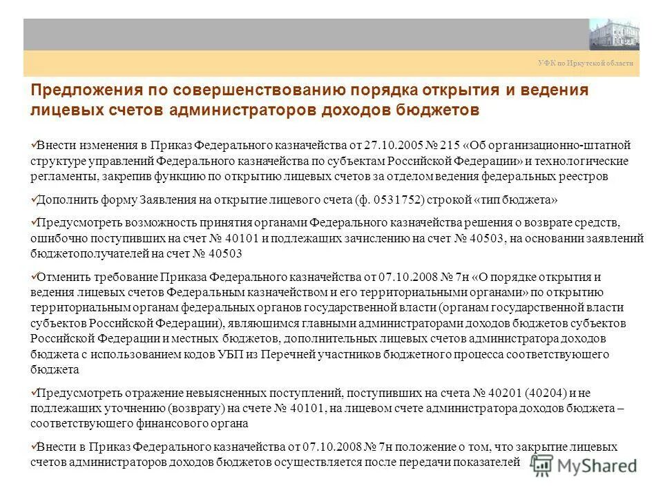 Счета администратора доходов. Бюджетные полномочия получателя бюджетных средств. Счета администратора доходов бюджета. Счета администратора доходов бюджета. Типы лицевых счетов.