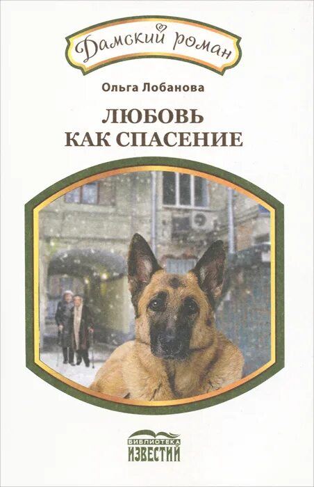 Спасение обложки книг. Любовь как спасение. Книга как спасти любовь. Одна любовь спасает и спасет книги. Книга спасенный любовью