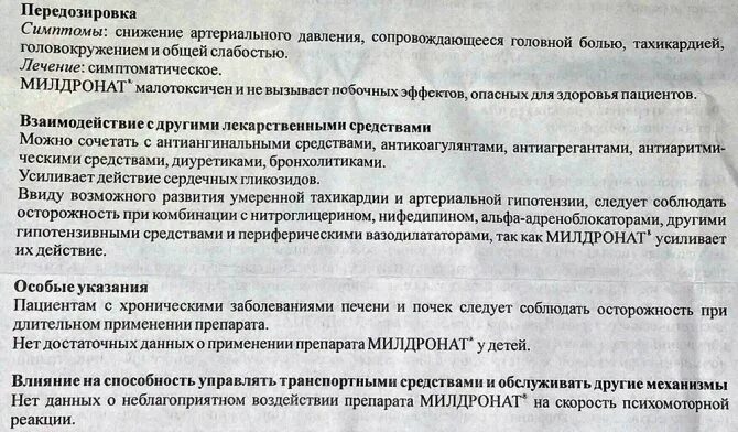 Милдронат взаимодействие с другими препаратами. Милдронат передозировка. Препарат милдронат показания к применению. Милдронат передозировка симптомы.