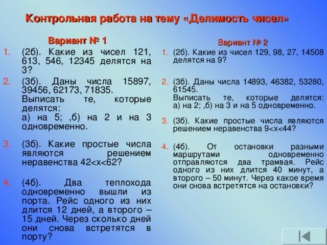 Сколько чисел между 26 и 105 целых. Делимость чисел 5 класс контрольная. Математика тема Делимость чисел. Контрольная по математике по теме Делимость чисел 5 класс. Задачи на Делимость чисел.