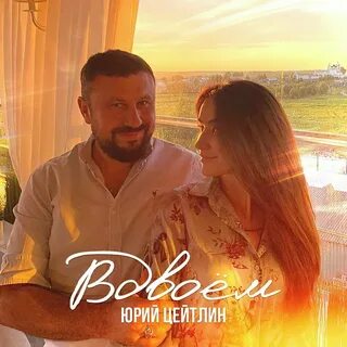 Когда мы будем вдвоем песня
