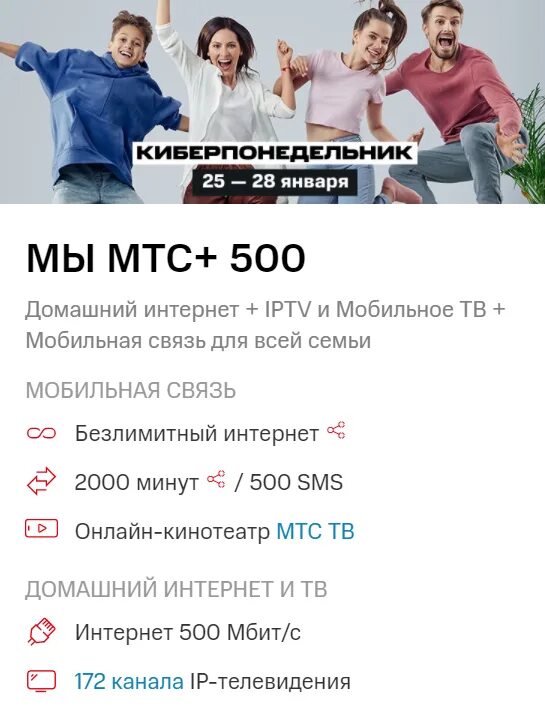 Мы мтс плюс. Мы МТС. Мы МТС +500. Киберпонедельник МТС. МТС тариф мы МТС плюс.