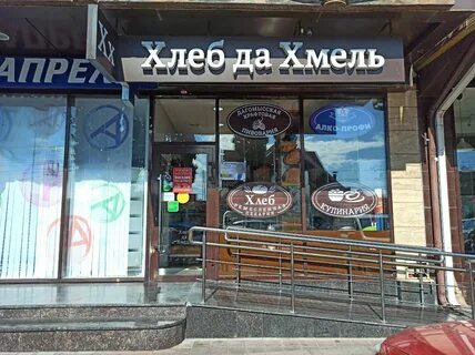 Хлеб да хмель