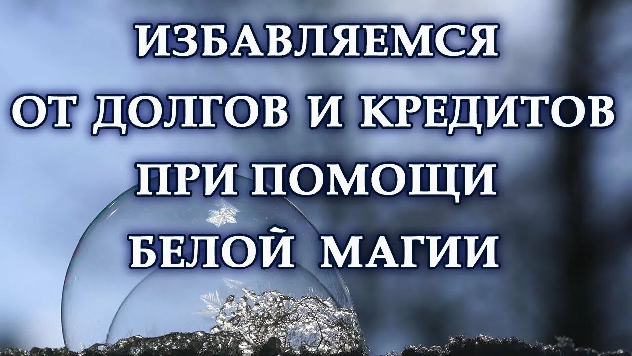 Магия долгов. Ритуал от долгов. Обряд на избавление от долгов. Мантра от долгов. Ритуал и долг.