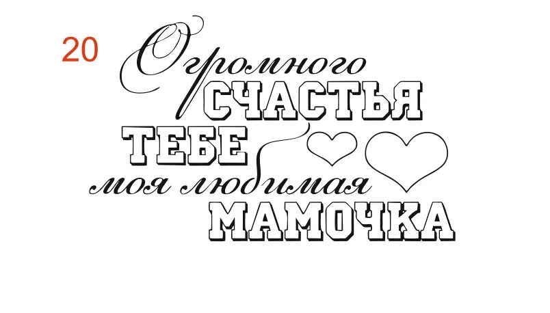 Мама надпись. Пожелания маме надпись. Мама надпись красивая. С днем матери надпись. Надпись любимой мамочке распечатать