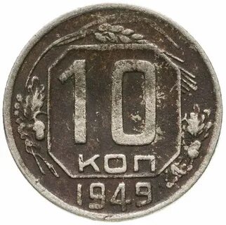 10 копеек стоит