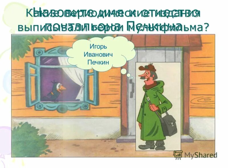 Почтальон печкин отчество