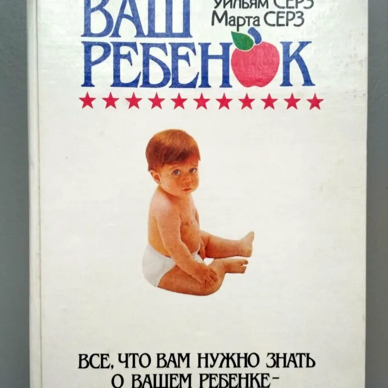 Ваш малыш. Ваш ребенок- сирс уильям. книга ваш ребенок уильям серз. сирс дети ваш малыш от рождения до. марта и уильям сирс от рождения до двух лет книга.