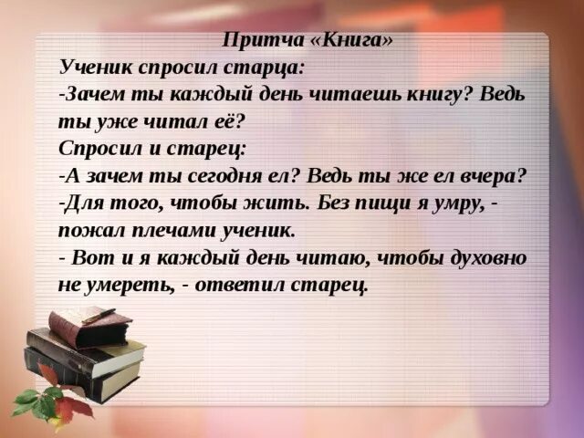 Драгоценные книги почему чтение должно быть. Притча о чтении книг детям. Книга притч. Притча о книге короткая. Притча дня.