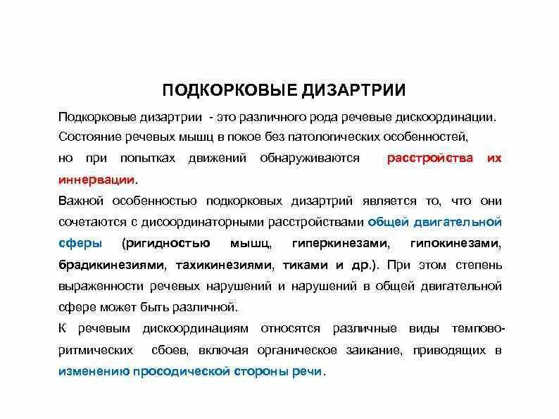 Подкорковая дизартрия патогенез. Коррекционная работа при подкорковой дизартрии. Подкорковая дизартрия очаг поражения. Дизартрия очаг поражения. Форма экстрапирамидной дизартрии.
