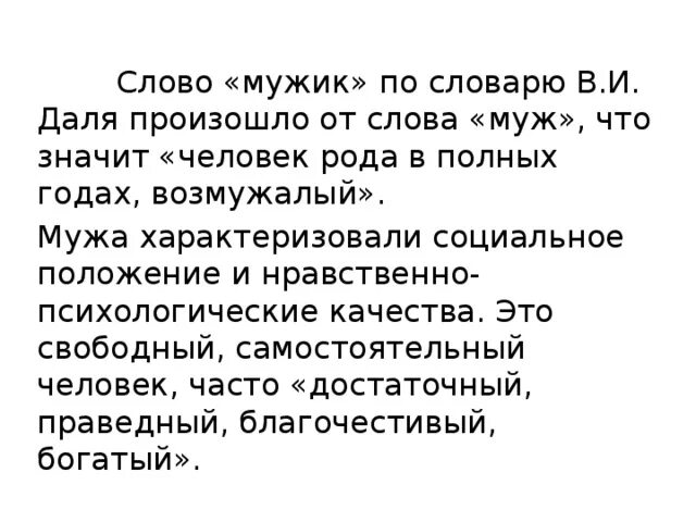 Что значит дать мужчине. Мужчина словарь Даля. Слово мужика. Мужик определение слова. Слова со смыслом про мужиков.