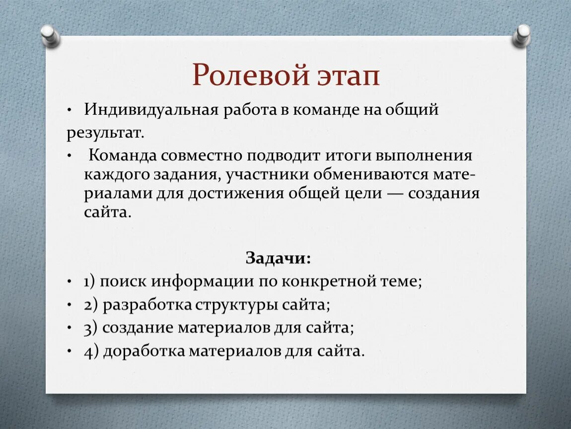 Индивидуальная работа в команде. Общий результат. Индивидуальная работа на уроках истории. Этапы работы над веб квестом 2 этап ролевой. Общий результат команды