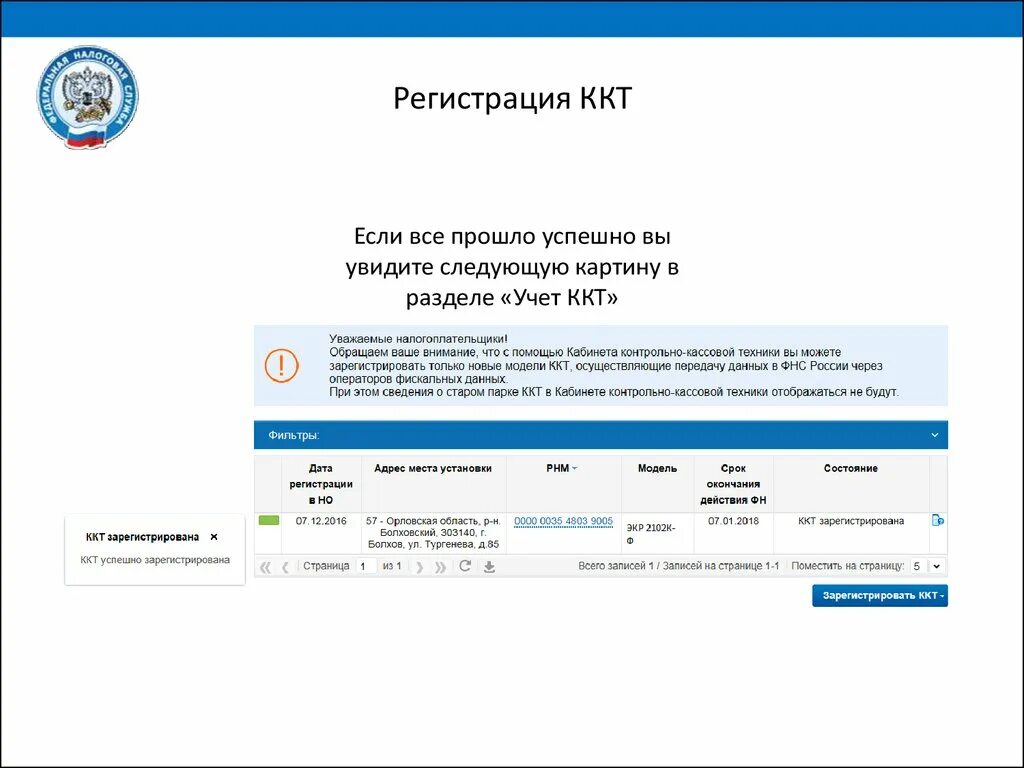 Регистрация ККТ. Скрин из личного кабинета налогоплательщика. Регистрация контрольно-кассовой техники это. Личный кабинет ККТ.